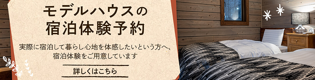 モデルハウスの宿泊体験予約 実際に宿泊して暮らし心地を体感したいという方へ、宿泊体験をご用意しています