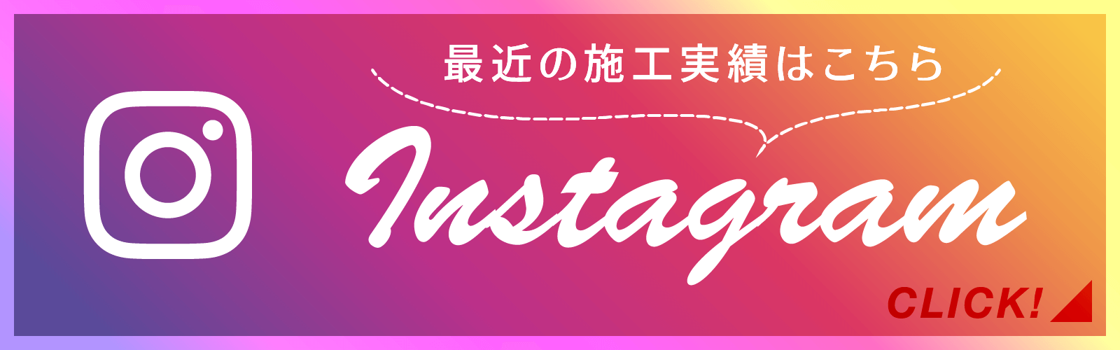 Instagramはじめました 最新の施工事例はこちら Instagram公式アカウント フォローはこちら