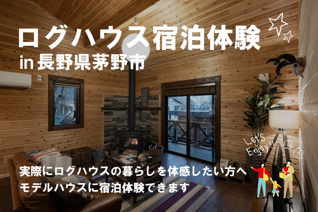 ログハウスの宿泊体験 in 長野県茅野市